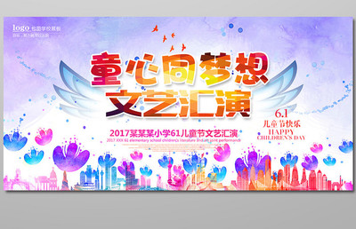 童心飛揚，夢想起航——歡慶“六一”國際兒童節文藝匯演